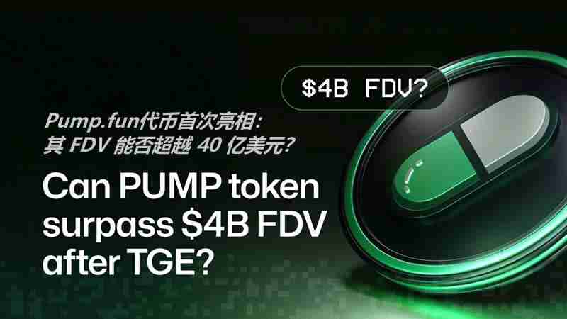 Pump.fun代币首次亮相：其 FDV 能否超越 40 亿美元？